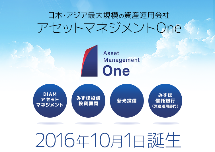 日本・アジア最大規模の資産運用会社「アセットマネジメントOne」2016年10月1日誕生