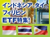 インドネシア、タイ、フィリピンのETF特集！
