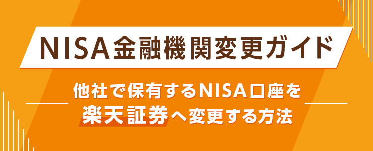 NISA金融機関変更ガイド～他社で保有するNISA口座を楽天証券へ変更する方法～