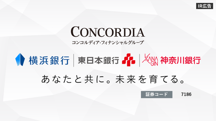 【IR広告】地銀最大手の横浜銀行を中心とする金融グループコンコルディア・フィナンシャルグループ