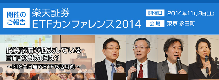 楽天証券ETFカンファレンス2014