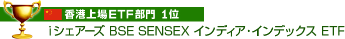 香港上場ETF部門　1位　iシェアーズ BSE SENSEX・インディア・インデックス ETF