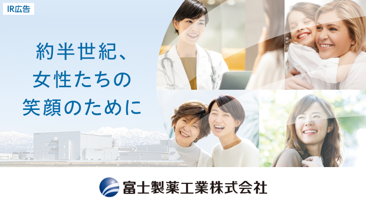 【IR広告】富士製薬工業　「約半世紀、女性たちの笑顔のために」