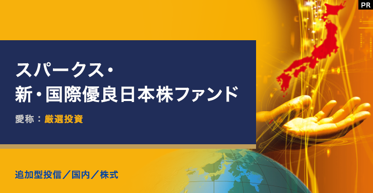 スパークス・新・国際優良日本株ファンド（愛称：厳選投資） 追加型投信／国内／株式