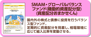 SMAM・グローバルバランスファンド(機動的資産配分型)(資産配分おまかせくん)