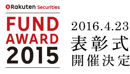 Rakuten Securities Fund Award 2015 2016.4.23 表彰式開催決定