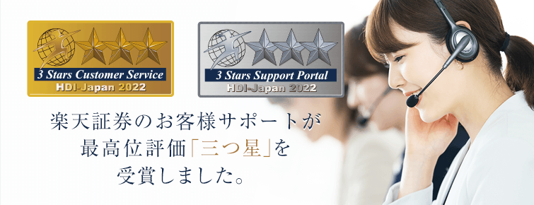 楽天証券のお客様サポートが最高位評価「三つ星」を受賞しました。