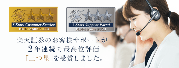 楽天証券のお客様サポートが2年連続で、最高位評価「三つ星」を受賞しました。