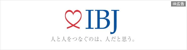 【IR広告】少子化問題に取り組む婚活企業　株式会社IBJ