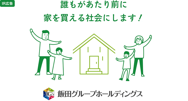 【IR広告】飯田グループHD 第2四半期決算発表。当期純利益前期比14％増！（2021年3月期）