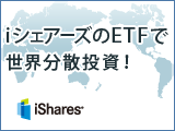 iシェアーズのETFで、世界をカバーする債券・株式ポートフォリオをつくろう！
