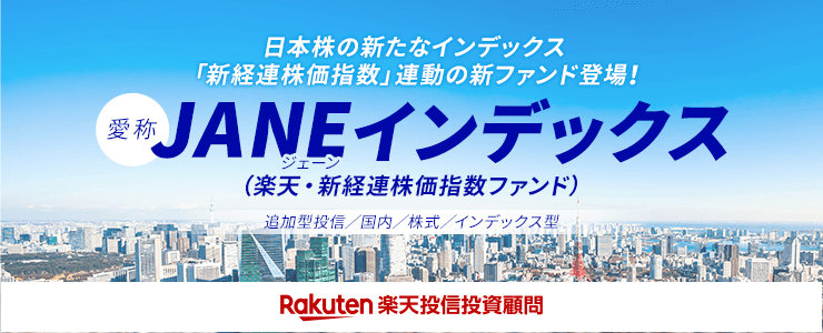 日本株の新たなインデックス「新経連株価指数」連動の新ファンド登場！