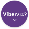 Viberとは