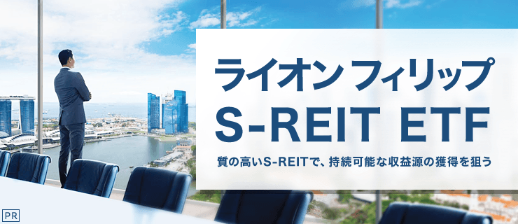 高品質S-REITで持続可能な収入得を狙う「ライオン フィリップ S-REIT ETF」