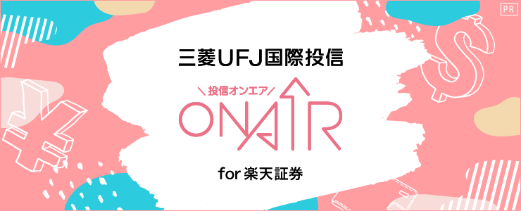 三菱UFJ国際投信 ON AIR