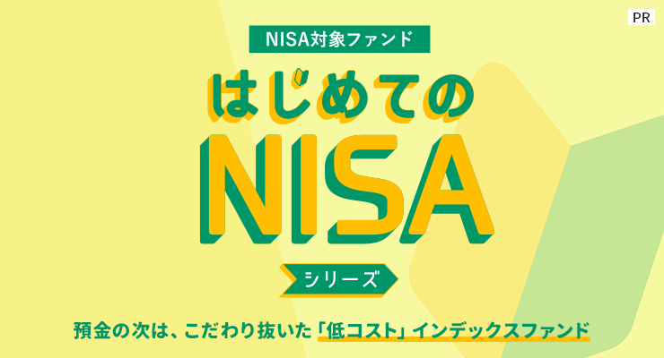 ［PR］NISAするなら、低コストインデックスファンド「はじめてのNISA」シリーズ