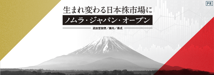 生まれ変わる日本株市場に「ノムラ・ジャパン・オープン」