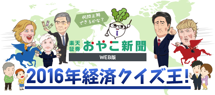 【楽天証券おやこ新聞 WEB版】世界経済クイズ王！