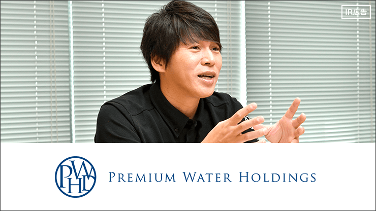 【IR広告】宅配水市場 売上＆シェアNO.1 ！「日本の天然水」で地方創生を実現する プレミアムウォーターHD