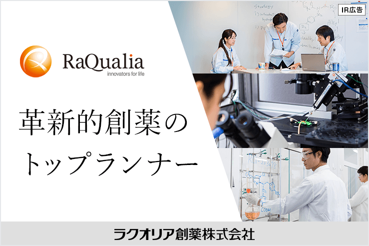 【IR広告】ラクオリア創薬　４つの医薬品を世界に送り出したバイオベンチャーの成長戦略