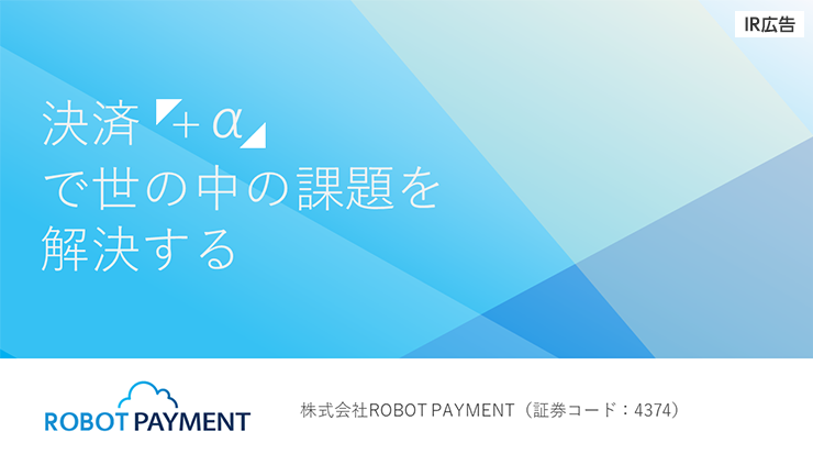 【IR広告】ROBOT PAYMENT　決済「+α」でDX化・収益拡大を推進
