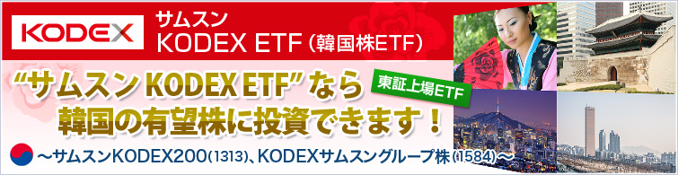 サムスン KODEX ETF（韓国株ETF）手数料全額キャッシュバックキャンペーン！