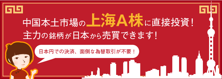 中国本土市場の 上海a株 に直接投資 特集 楽天証券