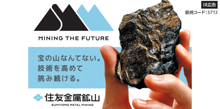 【IR広告】資源×製錬×材料で未来をつくる住友金属鉱山-Mining the Future-