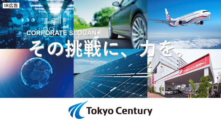【IR広告】東京センチュリー『金融×サービス×事業』の新領域へ。