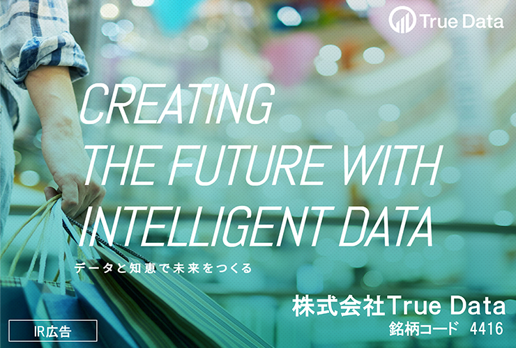 【IR広告】Ｔｒｕｅ Ｄａｔａ 日本最大級の消費者購買ビッグデータプラットフォームを運営
