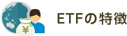 ETFの特徴