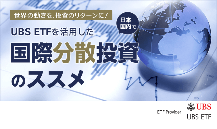 世界の動きを、投資のリターンに！　日本国内でUBS ETFを活用した国際分散投資のススメ