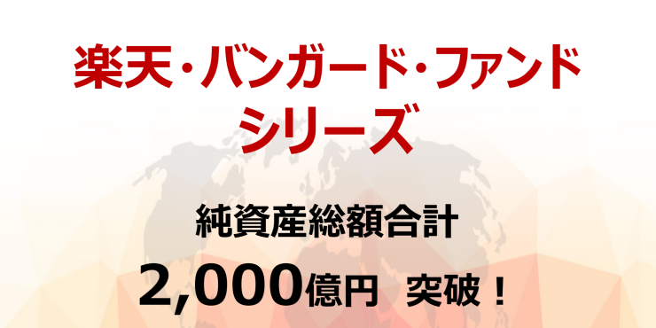 「楽天・バンガード・ファンド」シリーズ純資産総額合計 2,000億円突破！