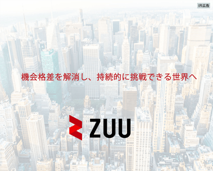 【IR広告】ZUU　金融の再創造を目指すFintech企業